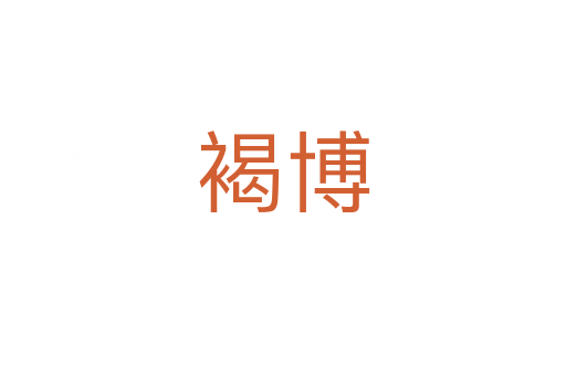 褐博