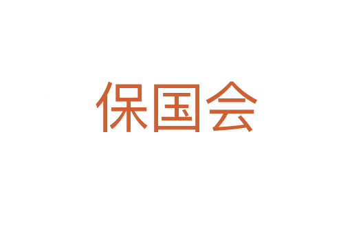 保国会