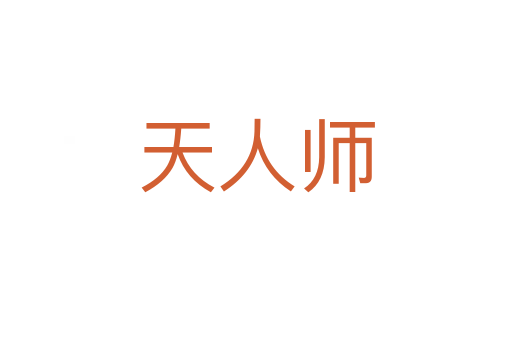 天人师