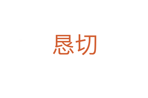 恳切