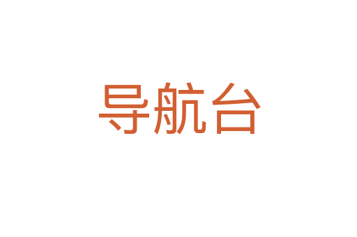 导航台