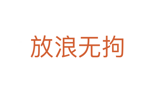放浪无拘
