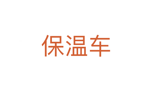 保温车