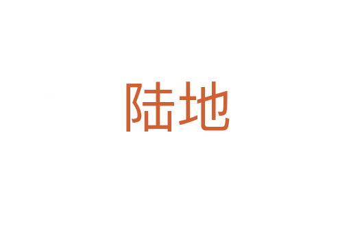 陆地