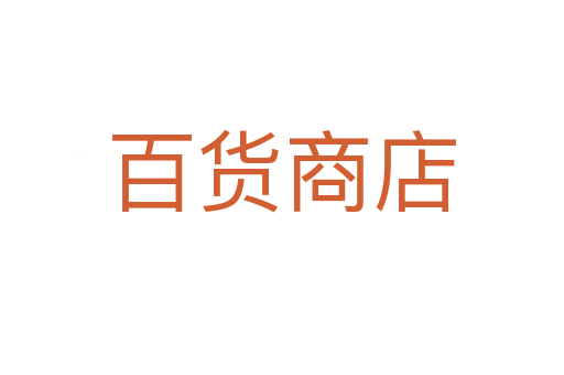 百货商店