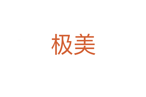 极美