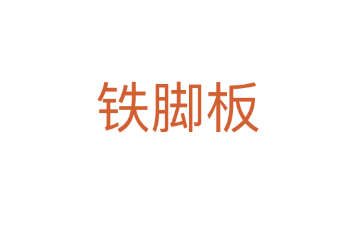铁脚板
