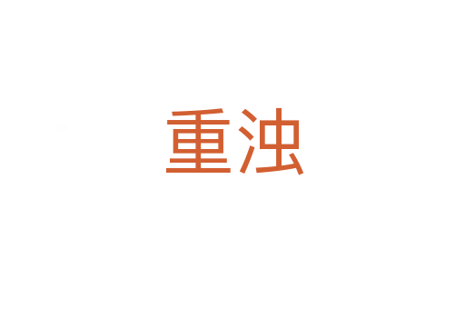 重浊