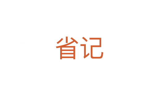省记