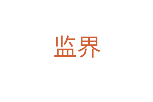 监界