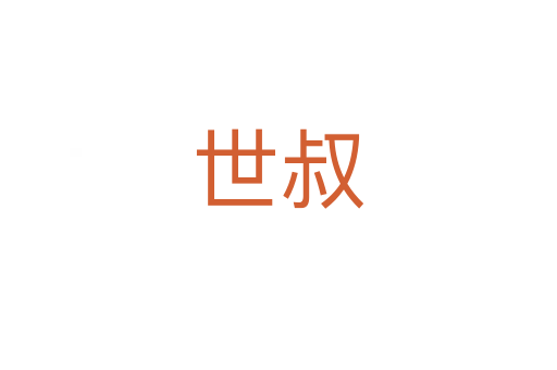 世叔