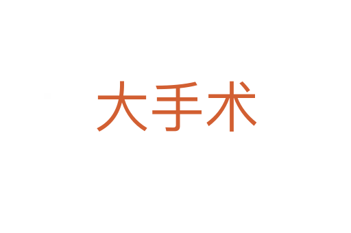 大手术