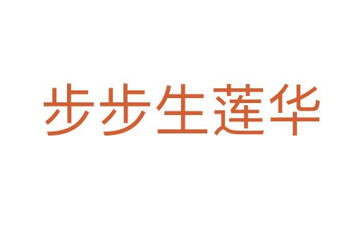 步步生莲华