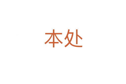 本处
