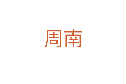 周南