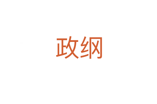 政纲