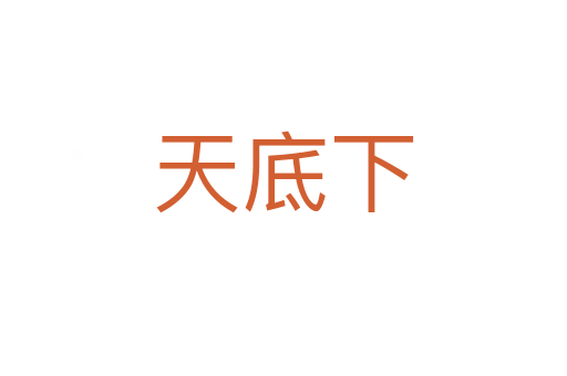 天底下