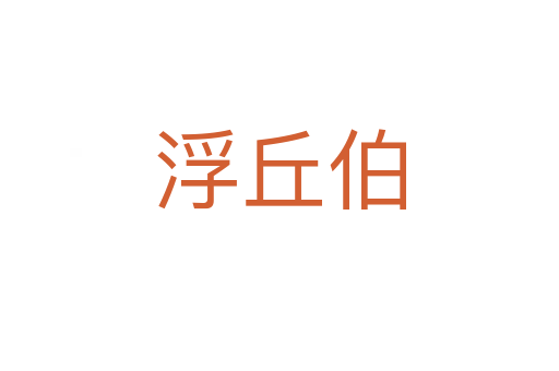 浮丘伯