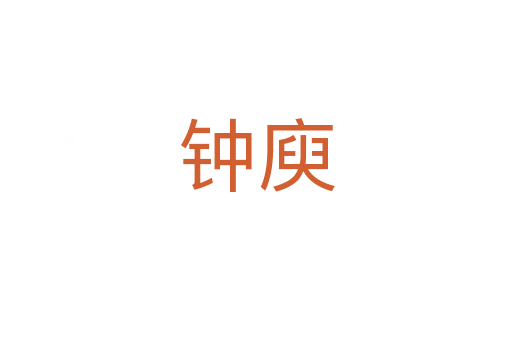 钟庾