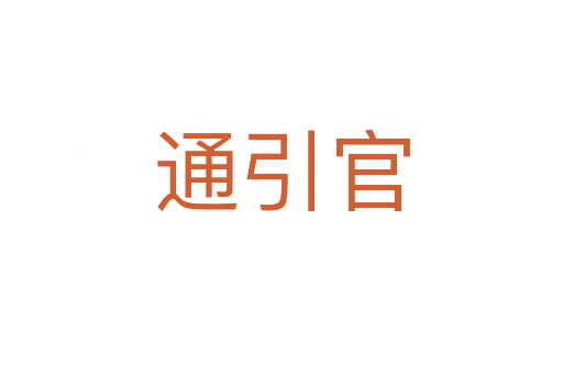 通引官