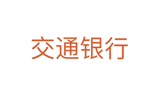 交通银行