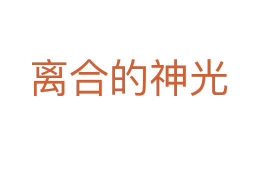 离合的神光