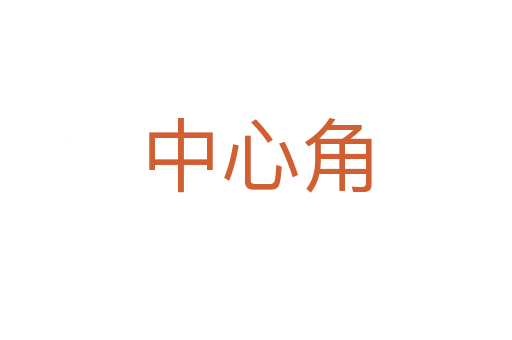 中心角
