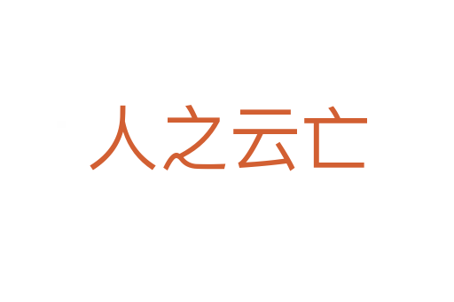 人之云亡