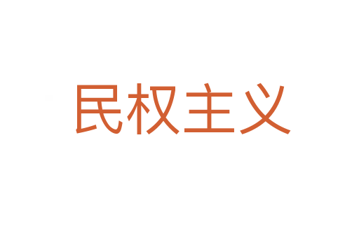 民权主义