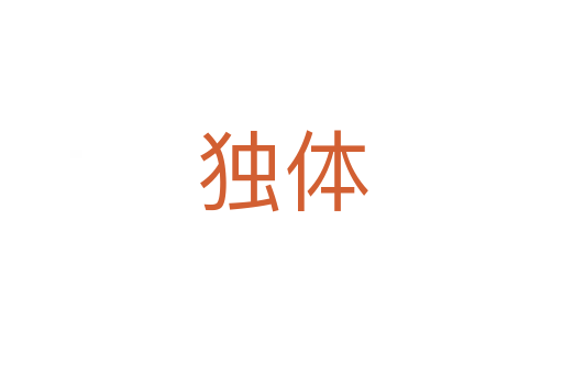 独体