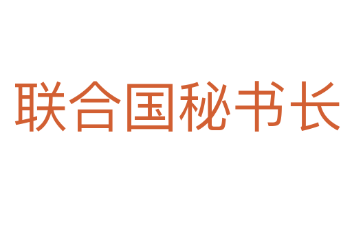 联合国秘书长