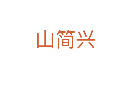 山简兴