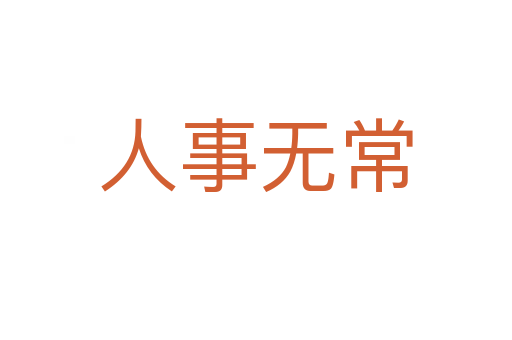 人事无常
