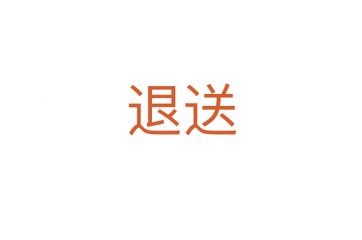 退送