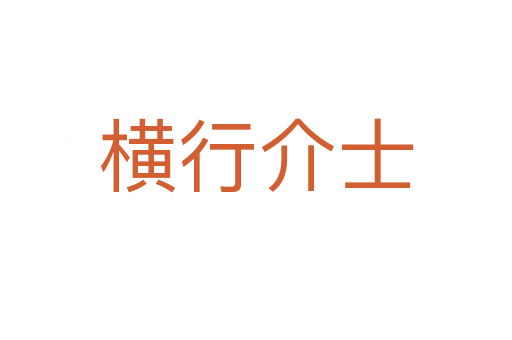 横行介士