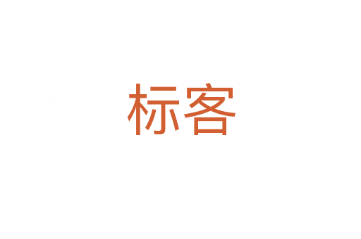 标客