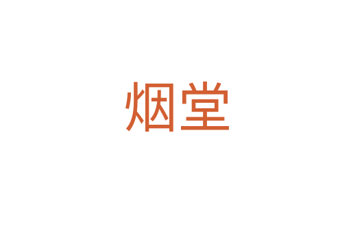 烟堂