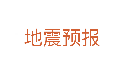 地震预报