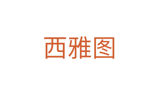 西雅图