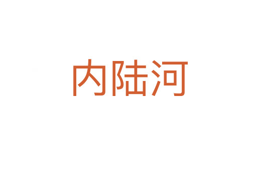 内陆河