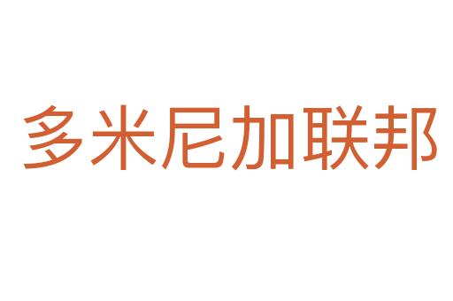 多米尼加联邦