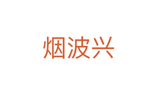 烟波兴
