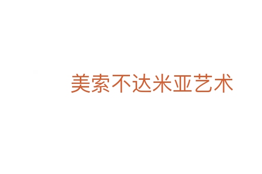 美索不达米亚艺术