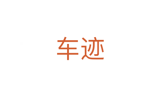 车迹