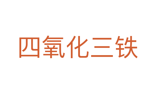 四氧化三铁