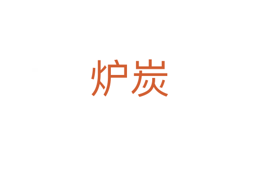 炉炭