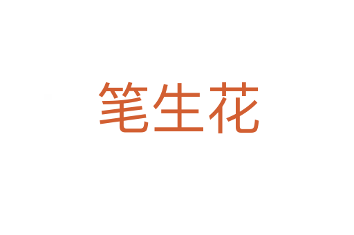笔生花