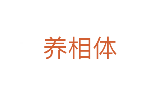 养相体