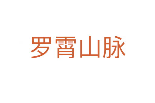罗霄山脉