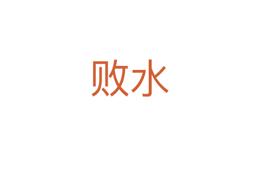 败水